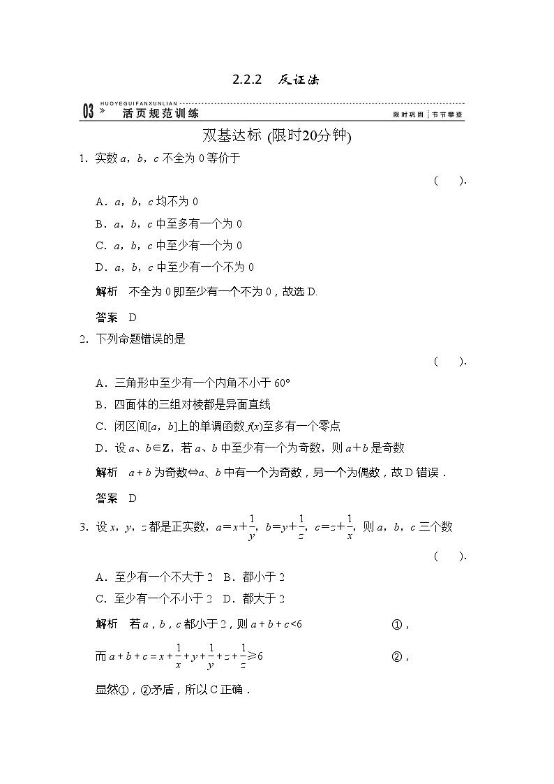 高二新课程数学《2.2.2反证法》评估训练（新人教A版）选修1-201