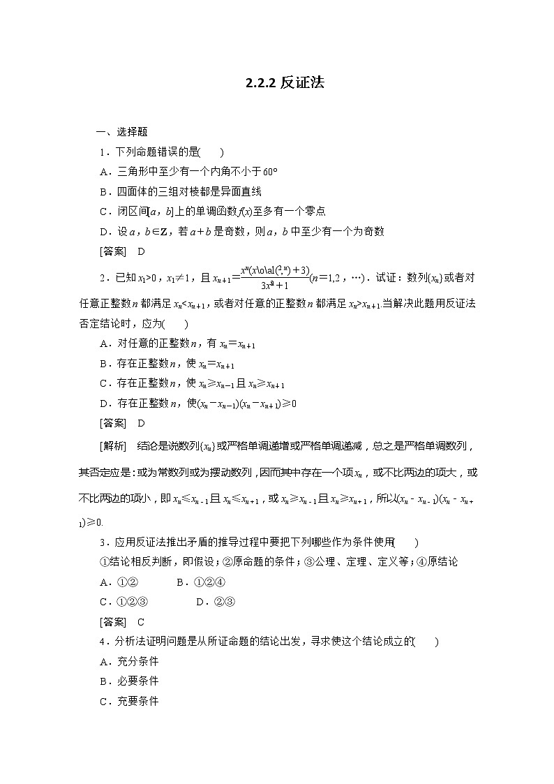 高二新人教A版数学选修1-2同步练习2-2-2反证法 Word版含答案01