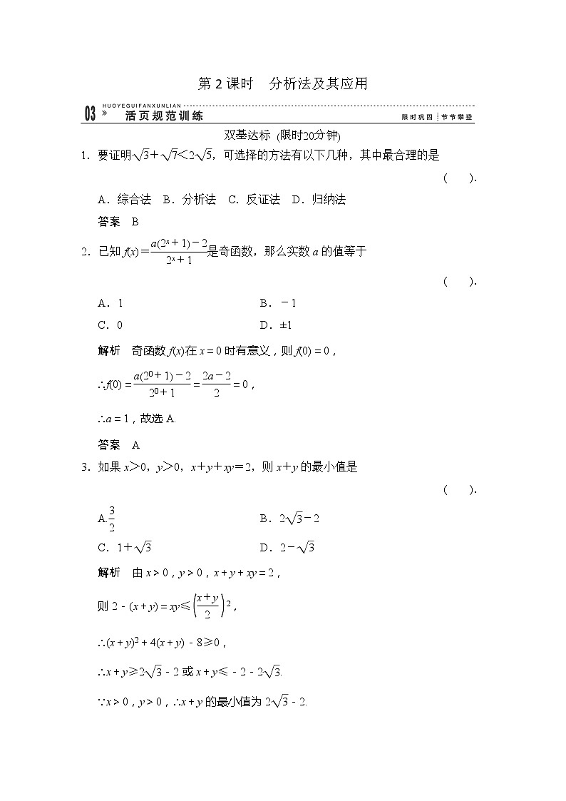 高二新课程数学《2.2.1综合法和分析法》评估训练2（新人教A版）选修1-201