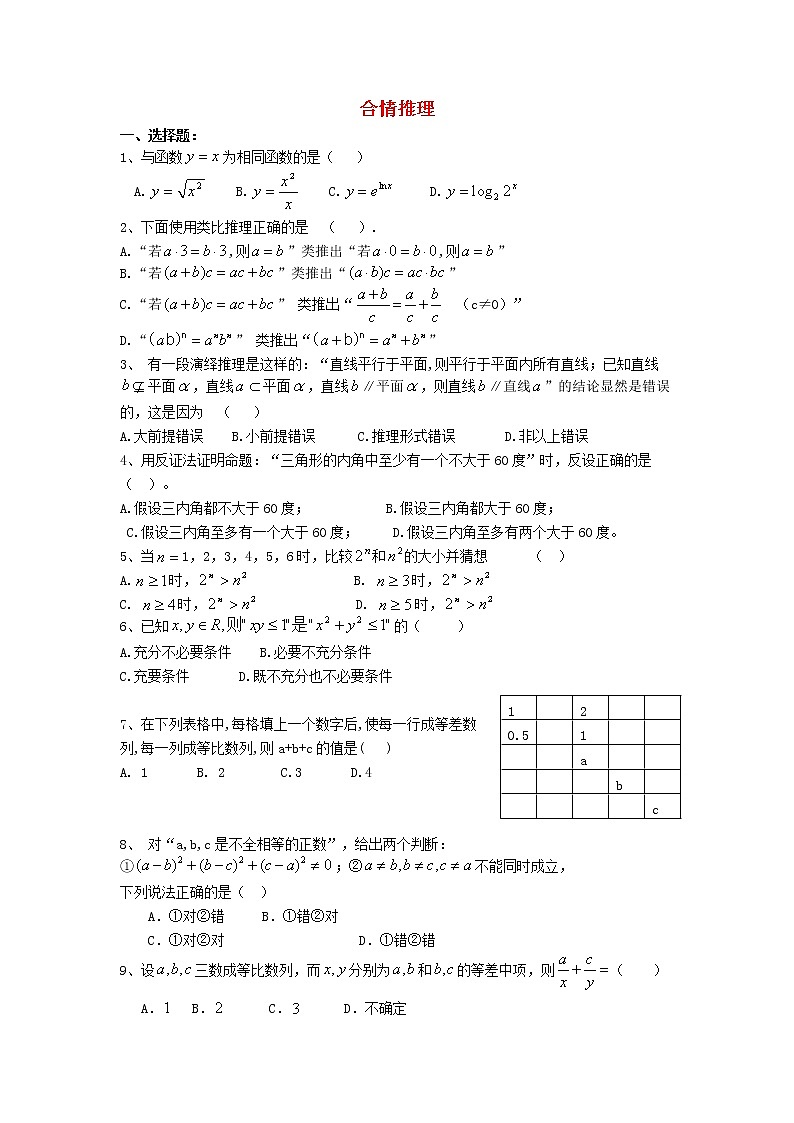 高中数学《合情推理》同步练习4 新人教B版选修1-2第1页