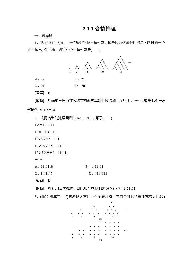高二新人教A版数学选修1-2同步练习2-1-1合情推理 Word版含答案第1页