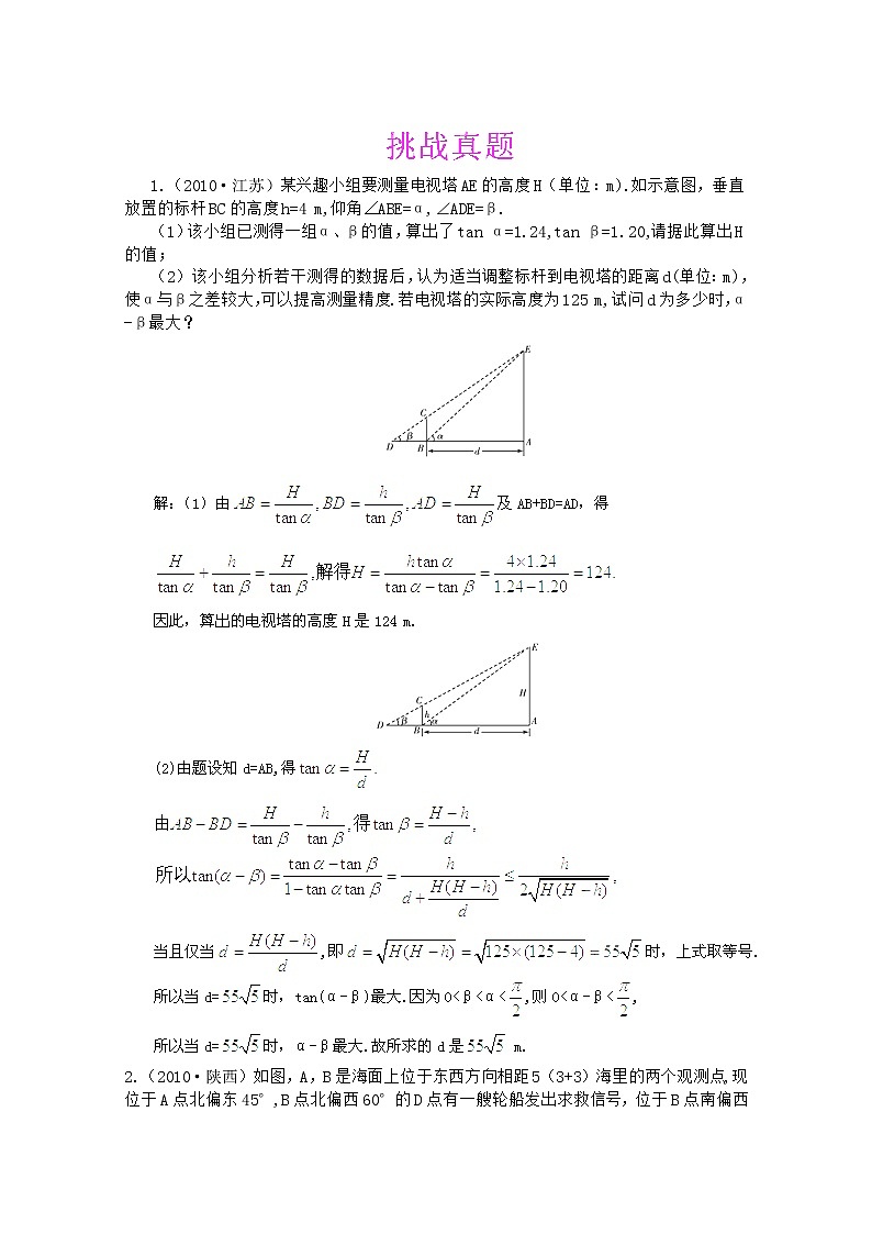2013高三数学最新专题综合演练 第四章4.8《应用举例》（文数）人教版必修5 挑战真题第1页
