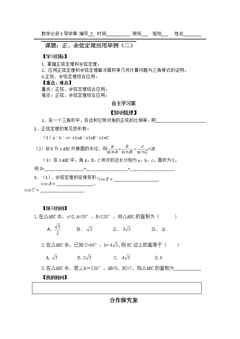 广东省佛山市顺德区罗定邦中学高中数学必修五《1.2正、余弦定理应用举例》学案（2）01