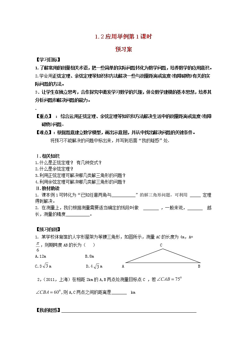 高中数学 1.2《应用举例》（1）导学案 新人教A版必修5第1页