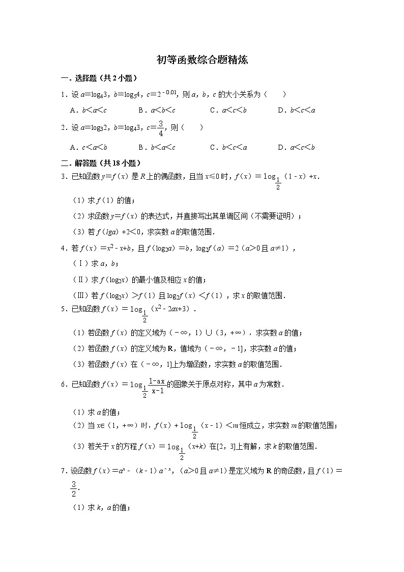 2021-9-6 初等函数综合题简练（含答案）01