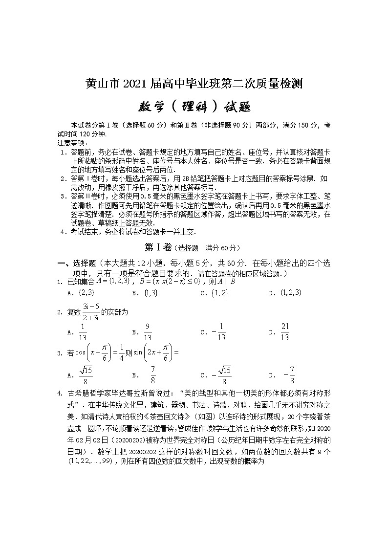 安徽省黄山市2021届高三下学期毕业班第二次质量检测（二模）数学（理）试题 Word版含答案第1页