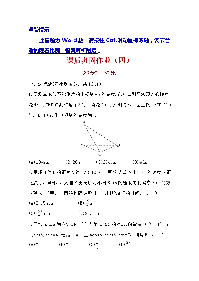 2014版数学全程学习方略课时提能训练：1.2.2《解三角形的实际应用举例——高度、角度问题》（人教A版必修5）第1页