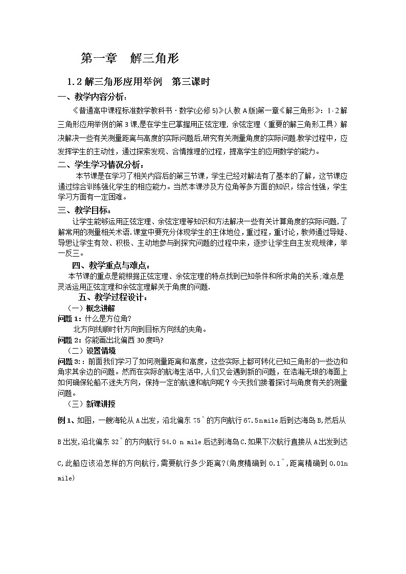湖南省蓝山二中高一数学人教A版必修5：1.2《解三角形应用举例》（3）教案01