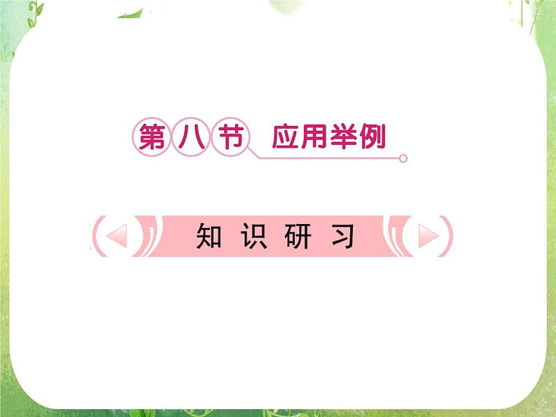 2013新课标高考数学理一轮复习课件：4.8 《应用举例》新人教版必修501