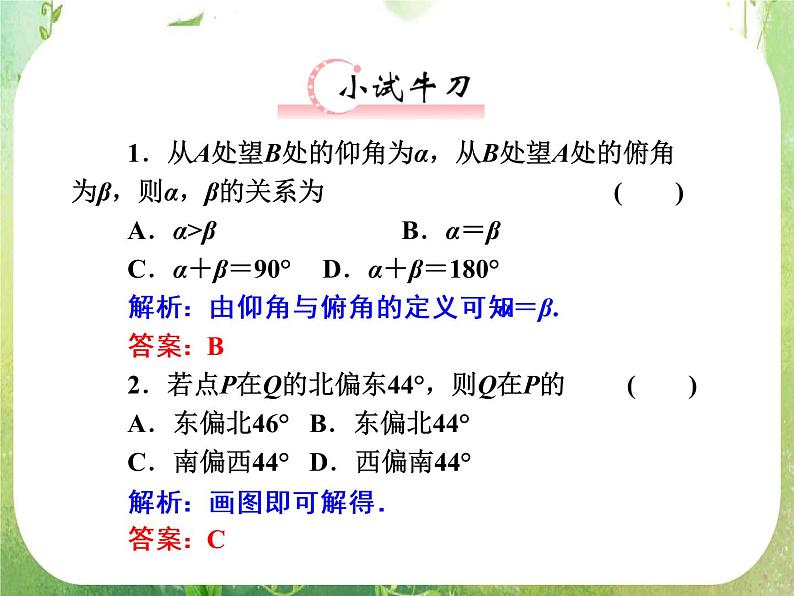 2013新课标高考数学理一轮复习课件：4.8 《应用举例》新人教版必修503