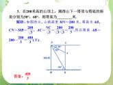 2013新课标高考数学理一轮复习课件：4.8 《应用举例》新人教版必修5