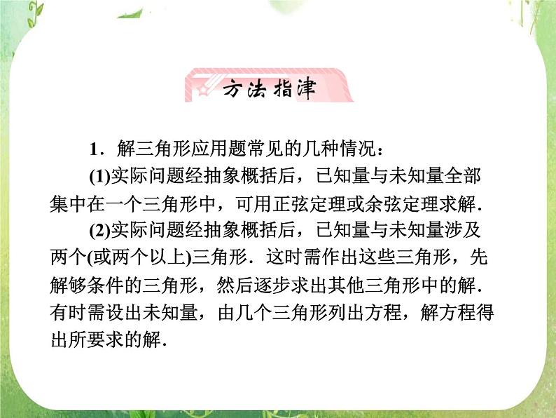 2013新课标高考数学理一轮复习课件：4.8 《应用举例》新人教版必修507