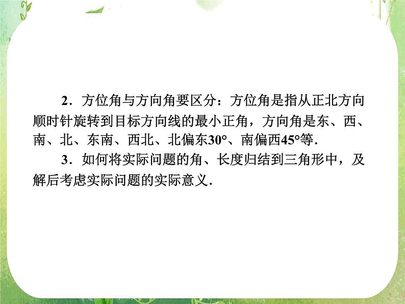 2013新课标高考数学理一轮复习课件：4.8 《应用举例》新人教版必修508