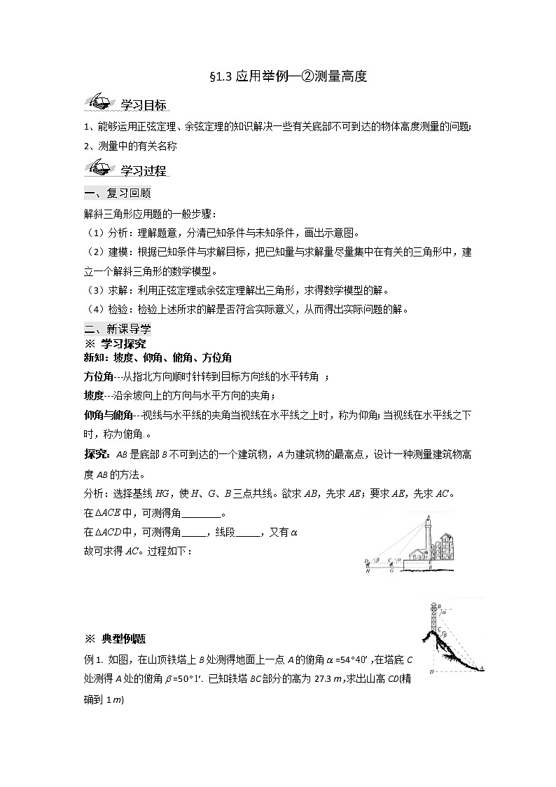甘肃省天一中学2013学年高二数学必修五第一章解三角形学案 应用举例（2）测量高度01