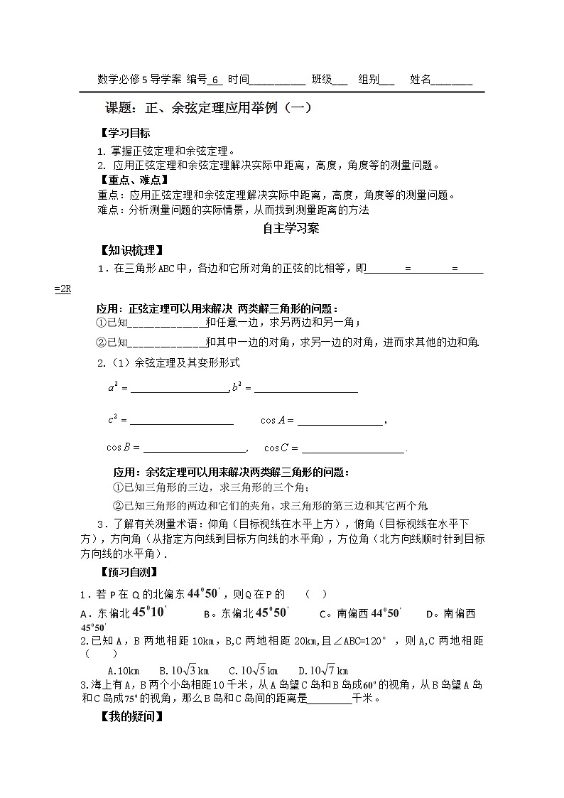 广东省佛山市顺德区罗定邦中学高中数学必修五《1.2正、余弦定理应用举例》学案（1）01