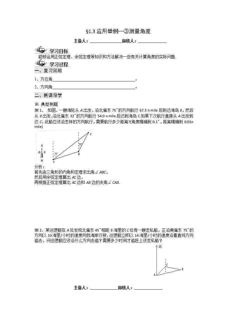 甘肃省天一中学2013学年高二数学必修五第一章解三角形学案 应用举例（3）测量角度01