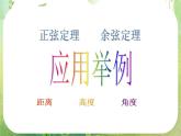 数学：1.2《应用举例》课件（新人教必修五）