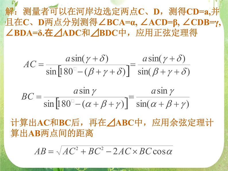 数学：1.2《应用举例》课件（新人教必修五）第5页