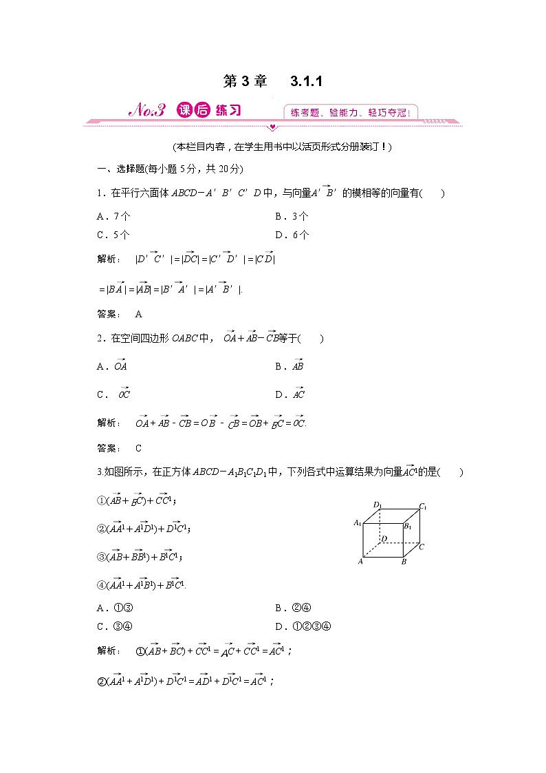 2012新课标同步导学数学（人教A）选修2-1：3.1.1 课后练习第1页