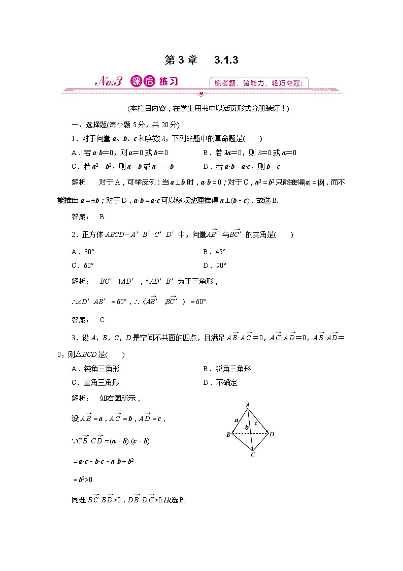2012新课标同步导学数学（人教A）选修2-1：3.1.3 课后练习第1页