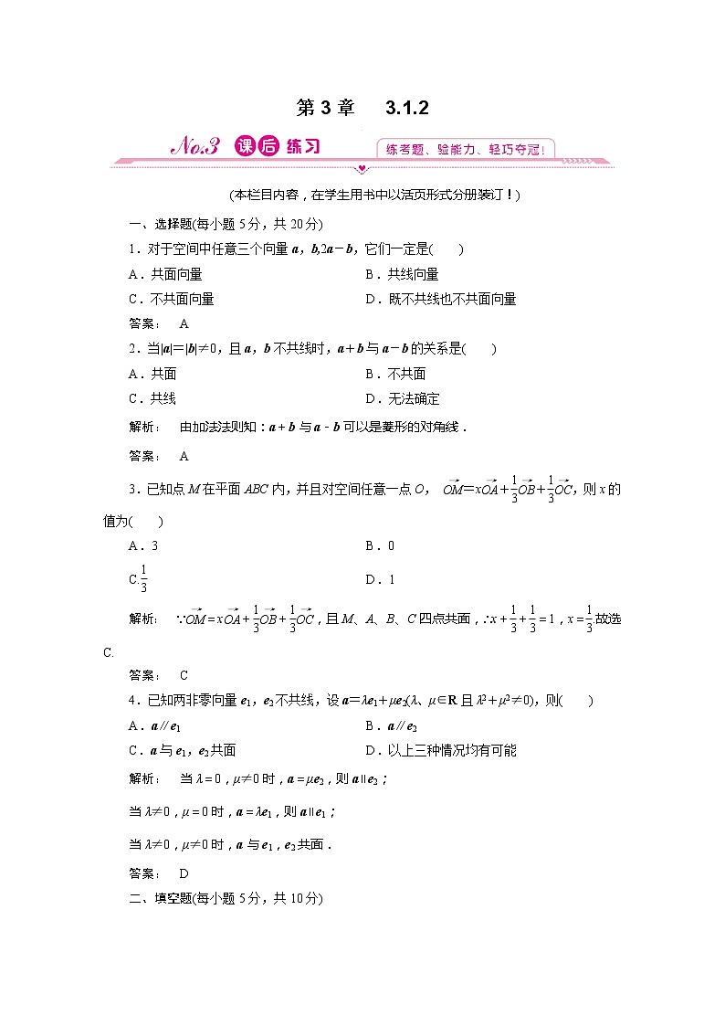 2012新课标同步导学数学（人教A）选修2-1：3.1.2 课后练习第1页