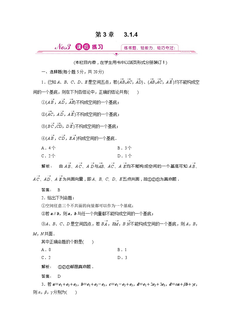 2012新课标同步导学数学（人教A）选修2-1：3.1.4 课后练习第1页