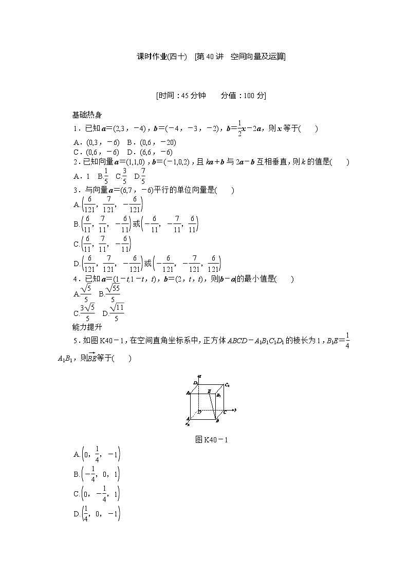 2013届数学新课标高考一轮复习训练手册（理科） 第40讲《空间向量及运算》人教A版必修2第1页