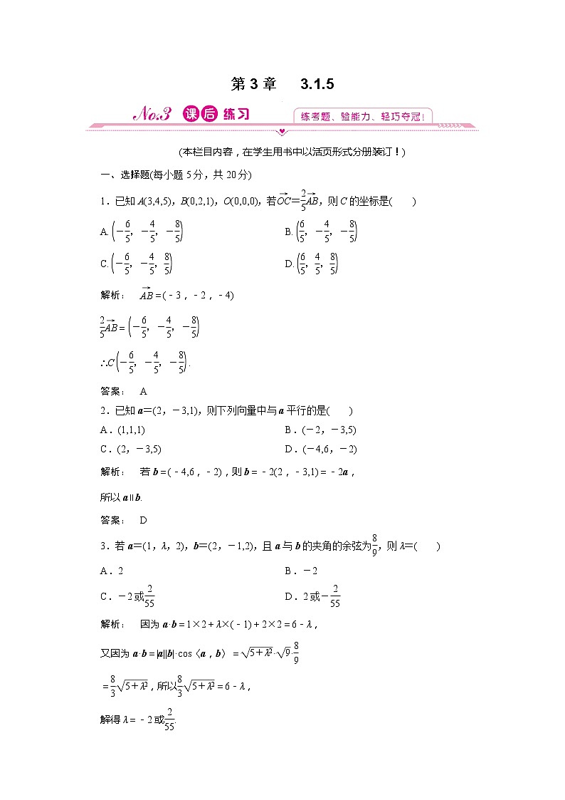 2012新课标同步导学数学（人教A）选修2-1：3.1.5 课后练习第1页