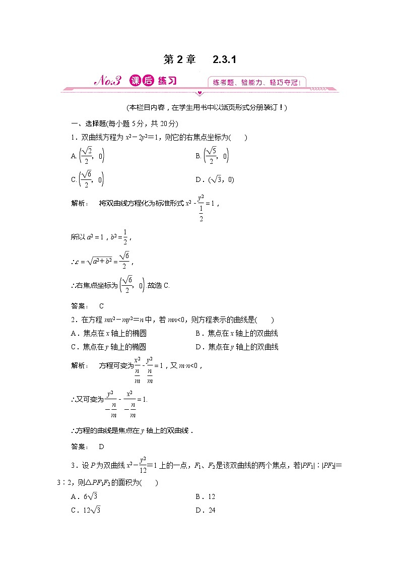 2012新课标同步导学数学（人教A）选修2-1：2.3.1 课后练习第1页