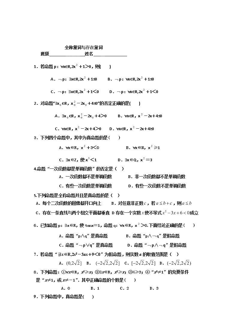 浙江省富阳市第二中学高二数学选修2-11.4《量词》练习题（人教版）01