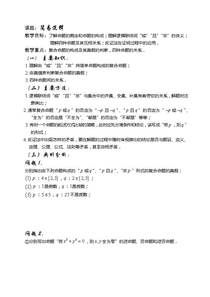 2012高考数学二轮复习（新人教A版）：第5课时 简易逻辑第1页