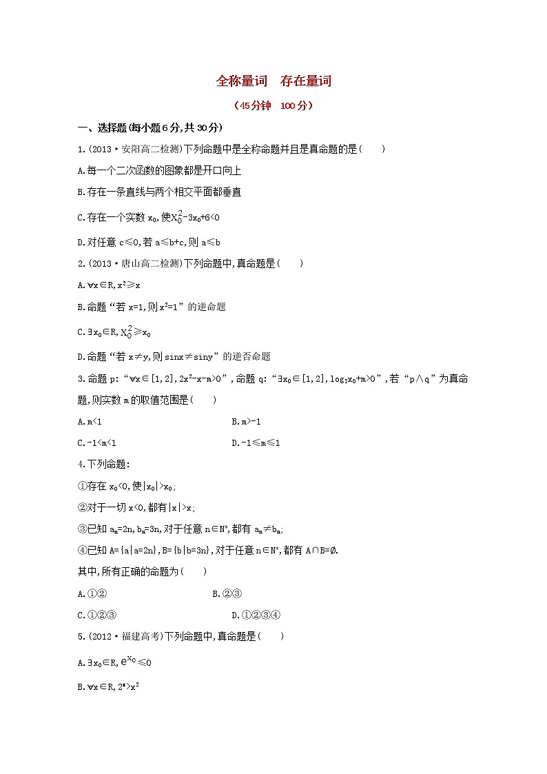 2013-2014版高中数学 课时提升卷(七) 1.4.1&1.4.2全《称量词与存在量词》新人教A版选修2-101