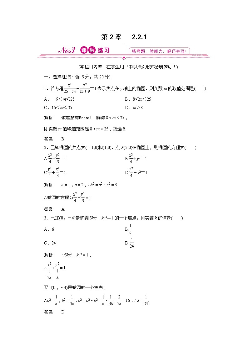 2012新课标同步导学数学（人教A）选修2-1：2.2.1 课后练习第1页