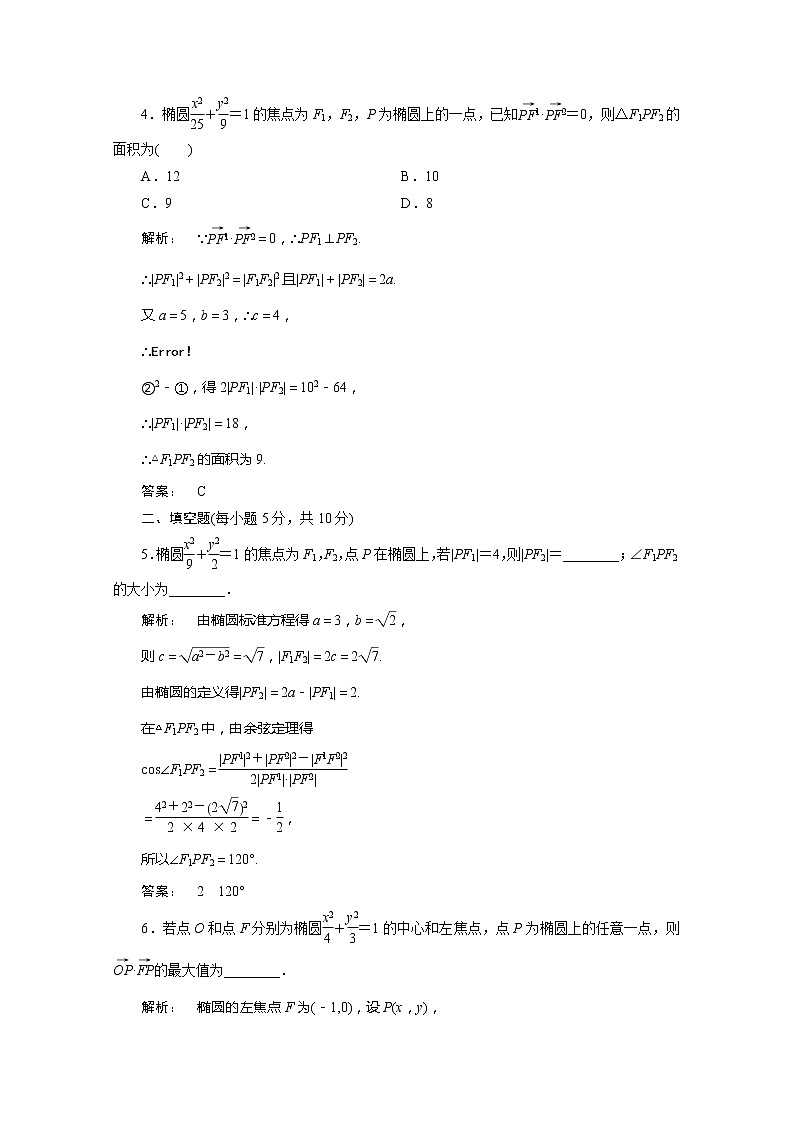 2012新课标同步导学数学（人教A）选修2-1：2.2.1 课后练习第2页