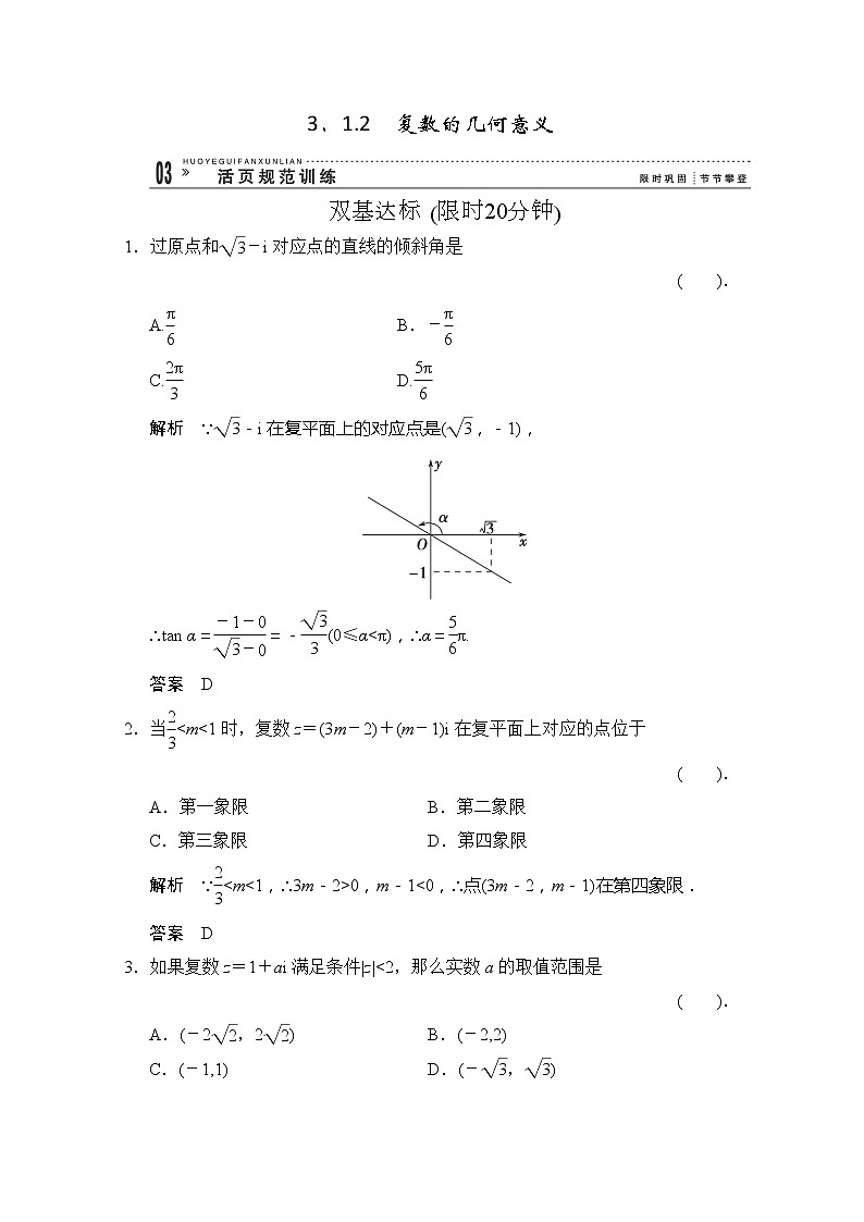 高二新课程数学《3.1.2复数的几何意义》评估训练（新人教A版）选修2-201