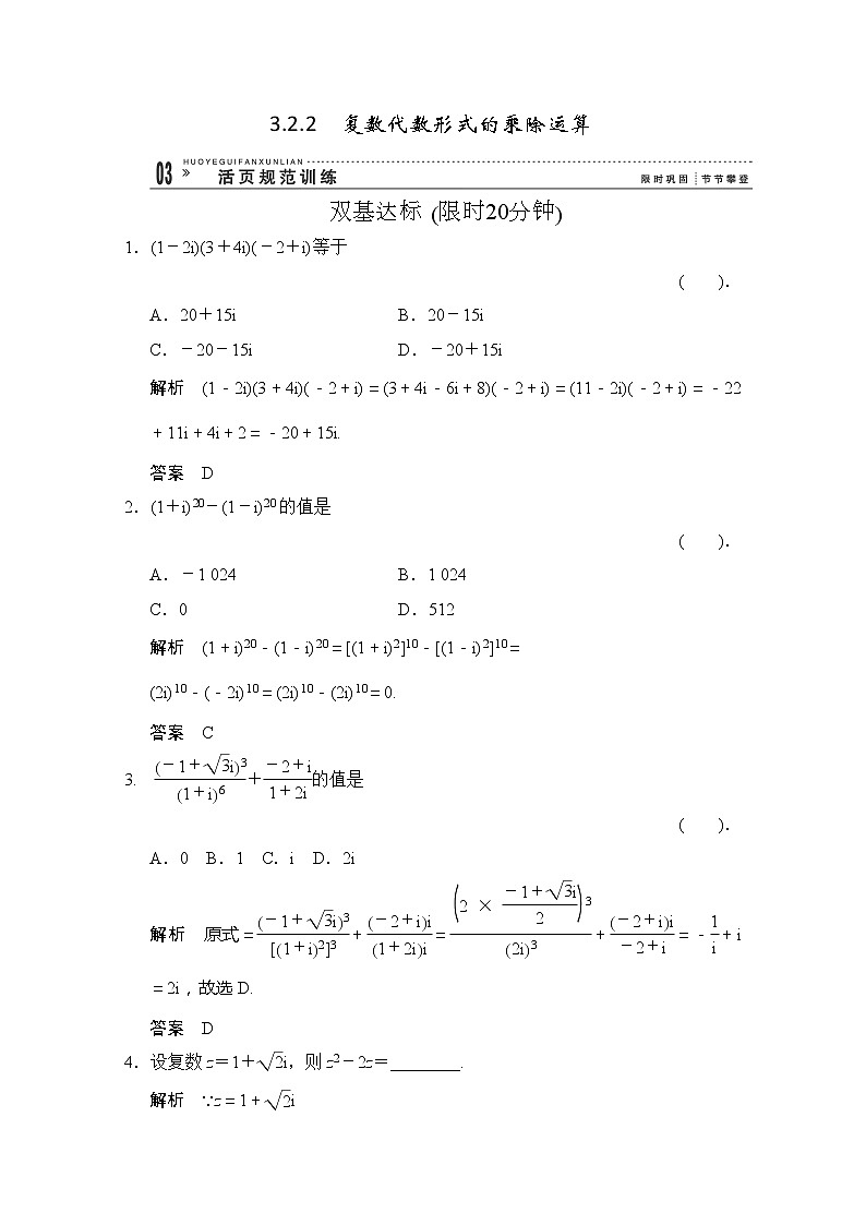 高二新课程数学《3.2.2复数代数形式的乘除运算》评估训练（新人教A版）选修2-201