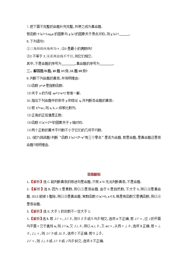 2013-2014版高中数学 课时提升卷(一) 1.1.1《命题》新人教A版选修2-102