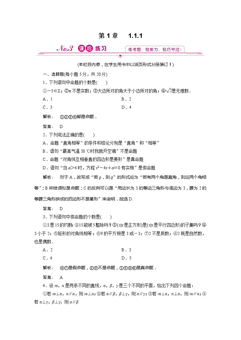 2012新课标同步导学数学（人教A）选修2-1：1.1.1 课后练习01