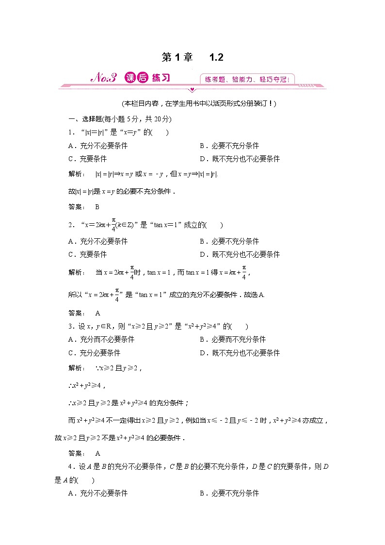 2012新课标同步导学数学（人教A）选修2-1：1.2 课后练习第1页