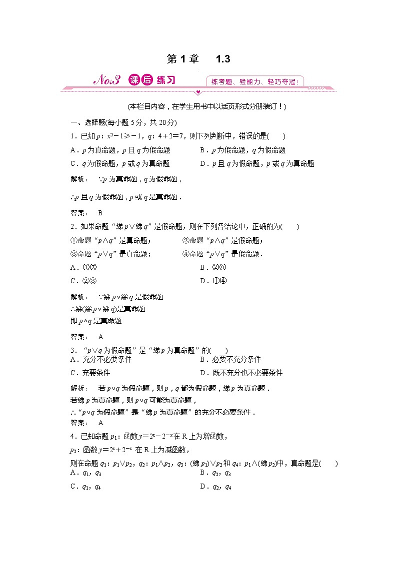 2012新课标同步导学数学（人教A）选修2-1：1.3 课后练习01