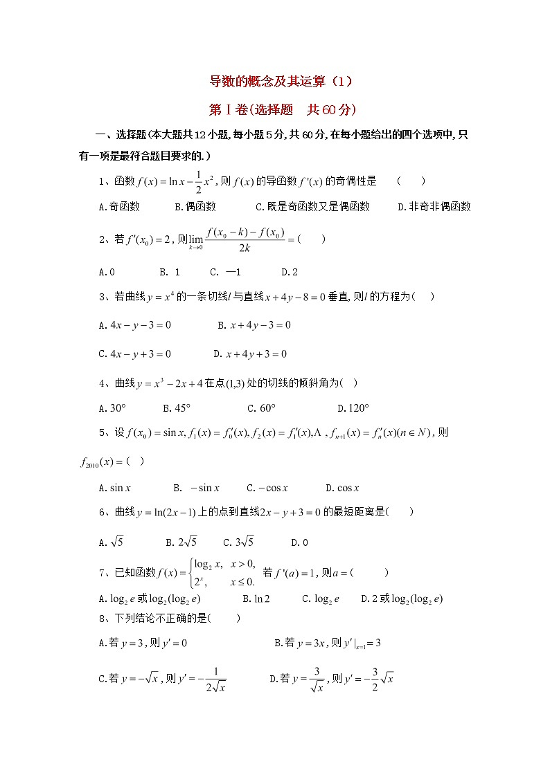 高二数学 《导数的概念及其运》单元综合测试 新人教A版选修2－201