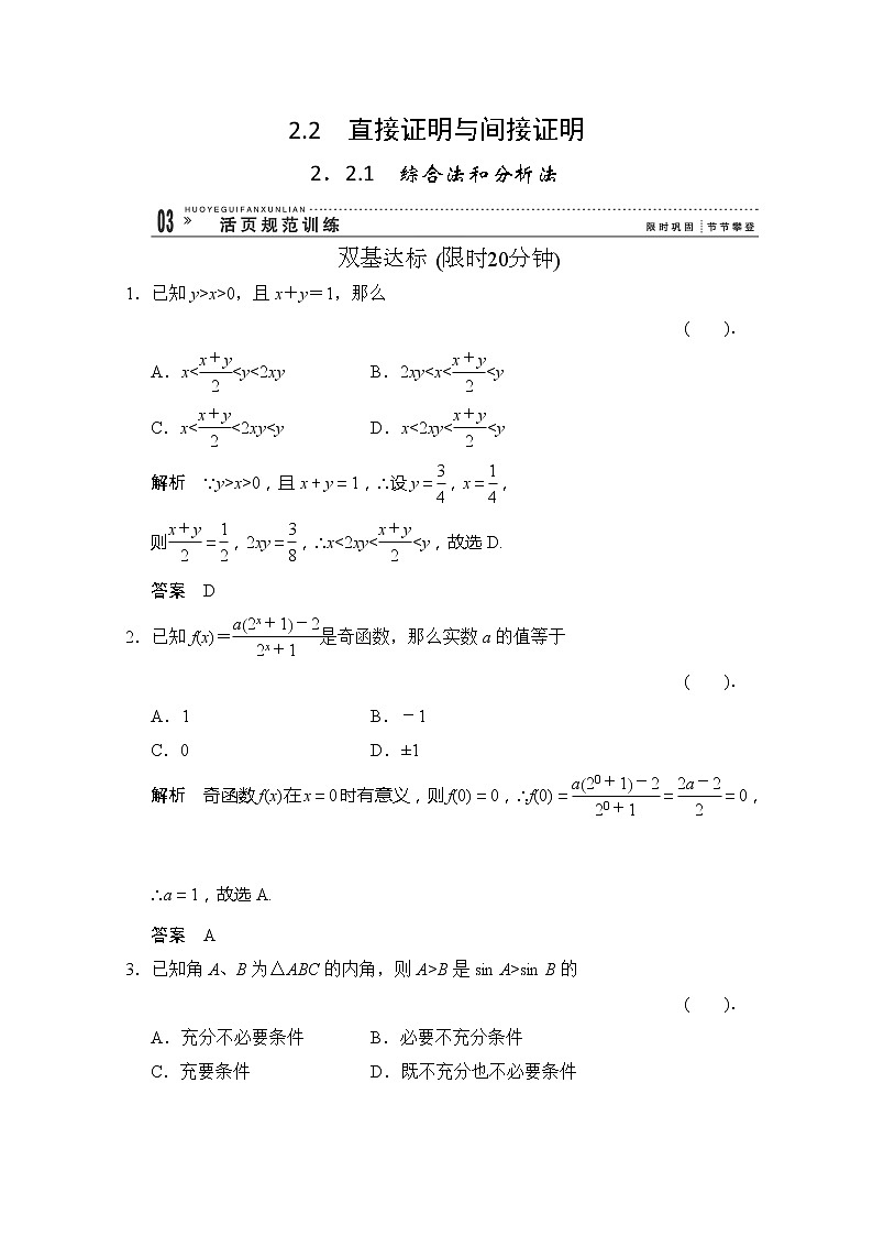 高二新课程数学《2.2.1综合法和分析法》评估训练（新人教A版）选修2-201