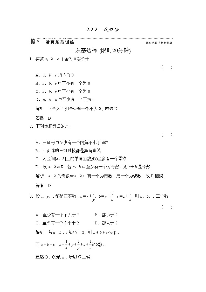 高二新课程数学《2.2.2反证法》评估训练（新人教A版）选修2-201