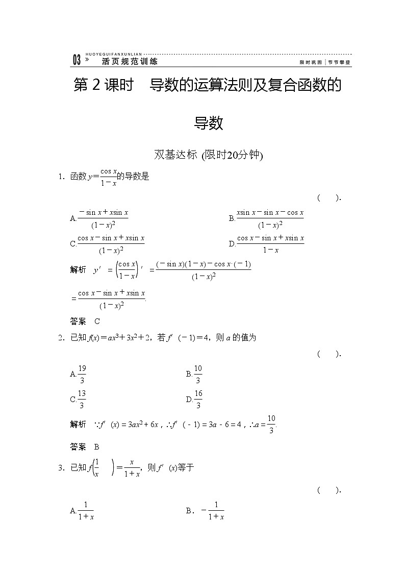 高二新课程数学《1.2.2 导数的运算法则及复合函数的导数》评估训练（新人教A版）选修2-201
