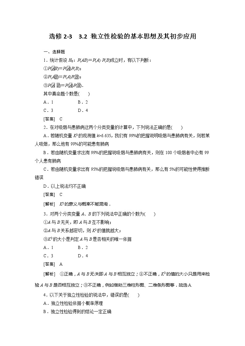 2012高二数学同步练习：3.2 独立性检验的基本思想及其初步应用（人教A版选修2-3）01