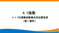 人教A版 (2019)必修 第一册4.1 指数背景图ppt课件