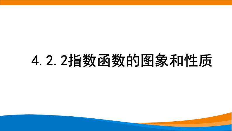 4.2.2指数函数的图象和性质.pptx01