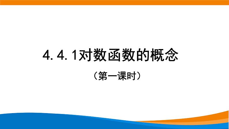 4.4.1对数函数的概念（第一课时）.pptx01