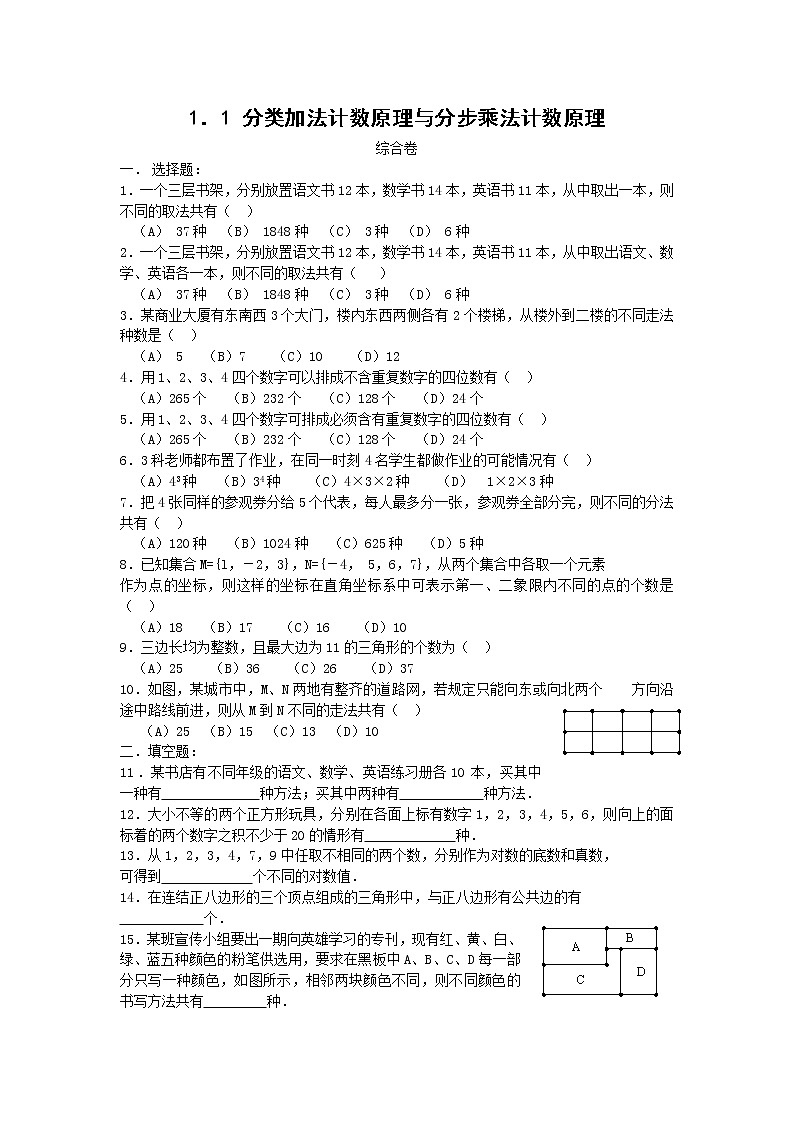 《分类加法计数原理和分步乘法计数原理》同步练习4（人教版A选修2-3）01