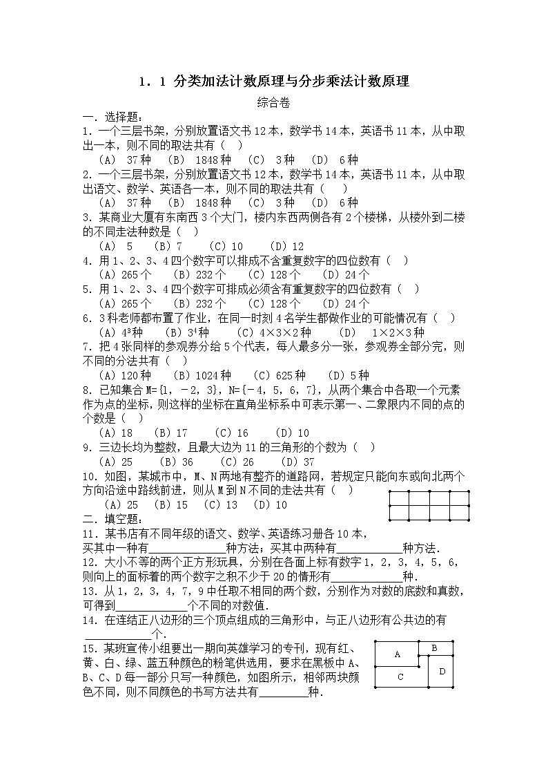 《分类加法计数原理与分步乘法计数原理》同步练习301